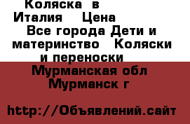 Коляска 3в1 cam pulsar(Италия) › Цена ­ 20 000 - Все города Дети и материнство » Коляски и переноски   . Мурманская обл.,Мурманск г.